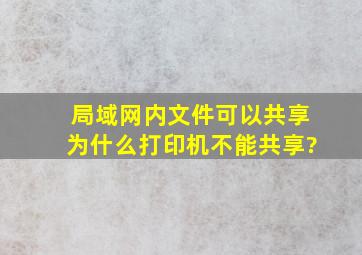 局域网内文件可以共享,为什么打印机不能共享?