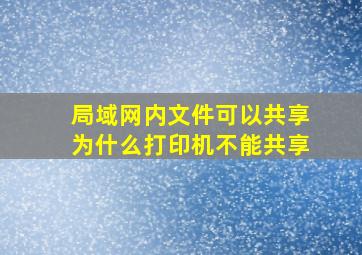 局域网内文件可以共享为什么打印机不能共享(