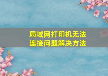 局域网打印机无法连接问题解决方法