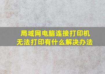 局域网电脑连接打印机无法打印有什么解决办法