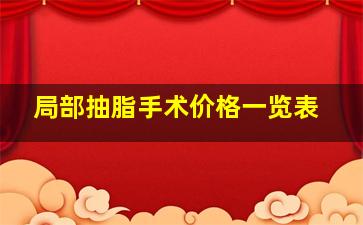 局部抽脂手术价格一览表