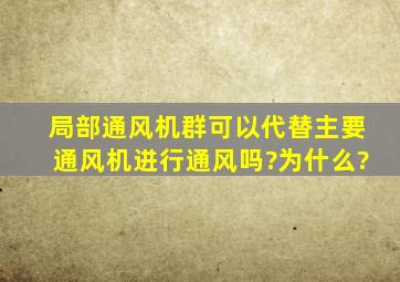 局部通风机群可以代替主要通风机进行通风吗?为什么?