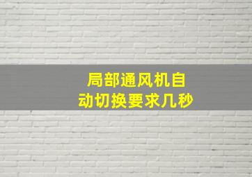 局部通风机自动切换要求几秒