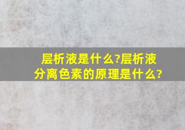 层析液是什么?层析液分离色素的原理是什么?