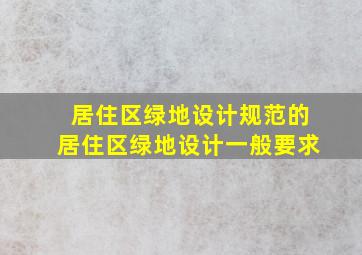 居住区绿地设计规范的居住区绿地设计一般要求