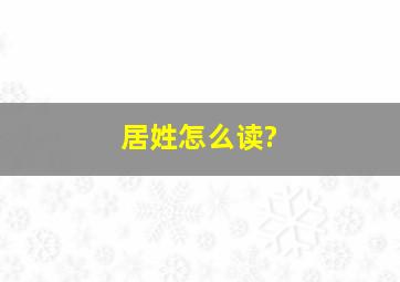 居姓怎么读?