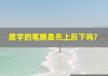 居字的笔顺是先上后下吗?