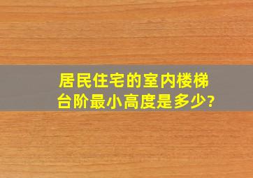 居民住宅的室内楼梯台阶最小高度是多少?