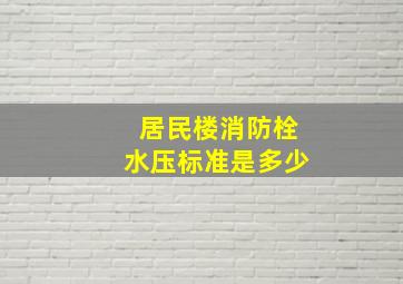 居民楼消防栓水压标准是多少