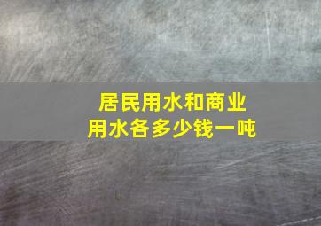 居民用水和商业用水各多少钱一吨