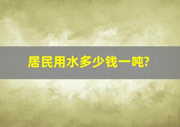 居民用水多少钱一吨?