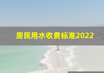 居民用水收费标准2022