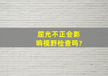 屈光不正会影响视野检查吗?