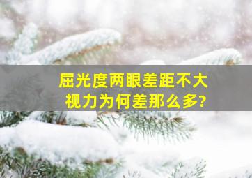 屈光度两眼差距不大,视力为何差那么多?