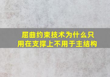 屈曲约束技术为什么只用在支撑上不用于主结构