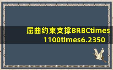 屈曲约束支撑BRBC×1100×6.23500表示什么