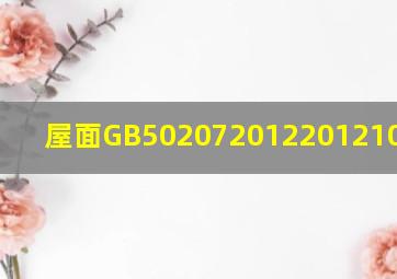 屋面GB502072012(2012101实施) 