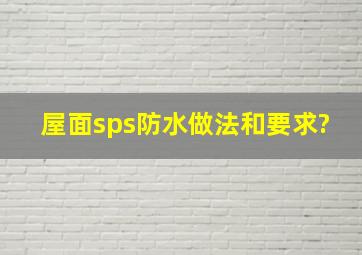 屋面sps防水做法和要求?