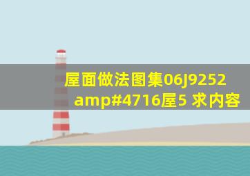 屋面做法图集06J9252/16屋5 求内容