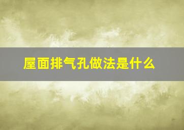 屋面排气孔做法是什么