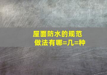 屋面防水的规范做法有哪=几=种(