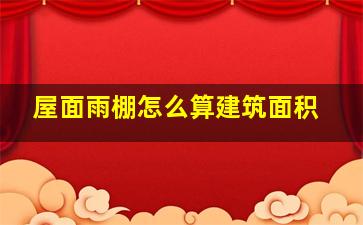 屋面雨棚怎么算建筑面积