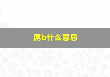 屌b什么意思