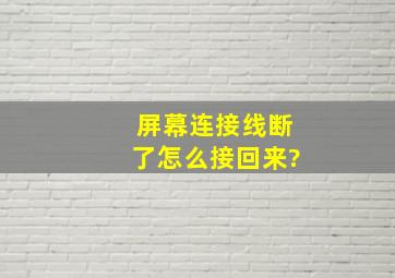 屏幕连接线断了怎么接回来?