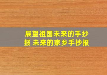 展望祖国未来的手抄报 未来的家乡手抄报