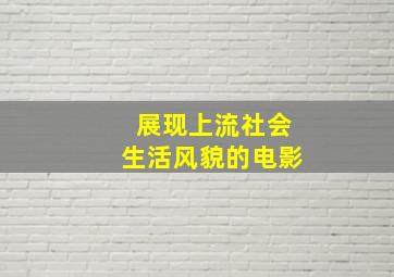 展现上流社会生活风貌的电影