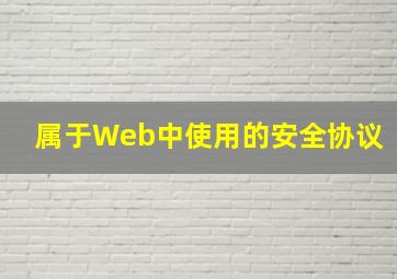 属于Web中使用的安全协议