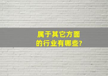 属于其它方面的行业有哪些?