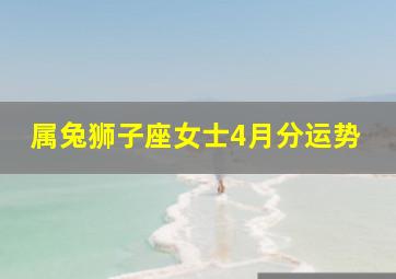 属兔狮子座女士4月分运势