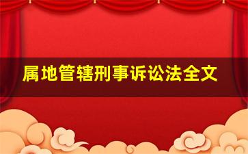 属地管辖刑事诉讼法全文