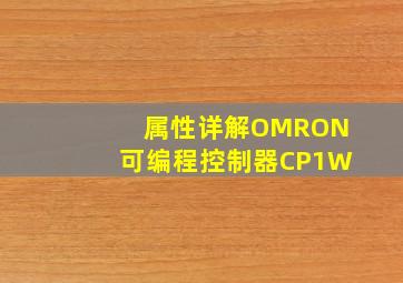 属性详解OMRON可编程控制器CP1W