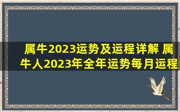 属牛2023运势及运程详解 属牛人2023年全年运势每月运程