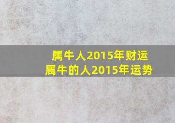 属牛人2015年财运,属牛的人2015年运势