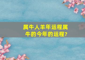 属牛人羊年运程属牛的今年的运程?