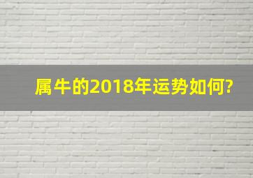 属牛的2018年运势如何?