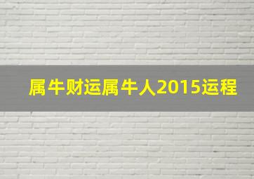 属牛财运属牛人2015运程