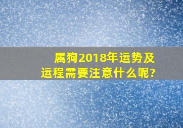 属狗2018年运势及运程需要注意什么呢?