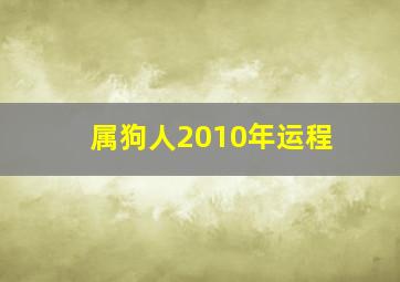 属狗人2010年运程