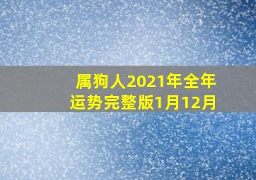 属狗人2021年全年运势完整版(1月12月)