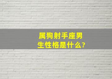 属狗射手座男生性格是什么?