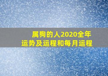 属狗的人2020全年运势及运程和每月运程