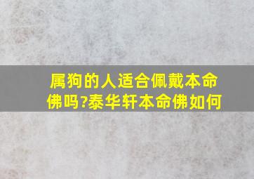 属狗的人适合佩戴本命佛吗?泰华轩本命佛如何