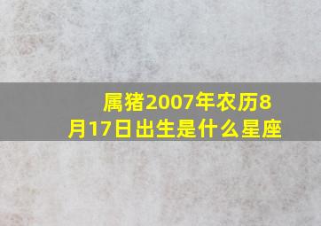 属猪2007年农历8月17日出生是什么星座