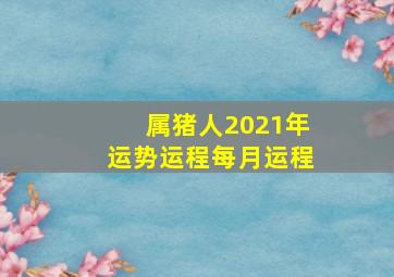 属猪人2021年运势运程每月运程