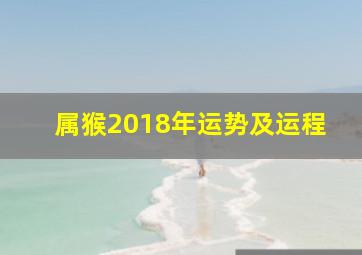 属猴2018年运势及运程