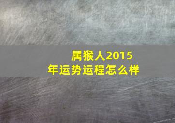 属猴人2015年运势运程怎么样